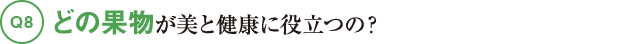 Q8どの果物が美と健康に役立つの？