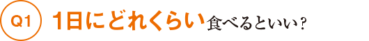 Q11日にどれくらい食べるといい？
