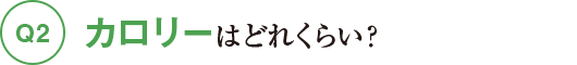 Q2カロリーはどれくらい？