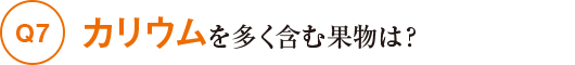 Q7カリウムを多く含む果物は？