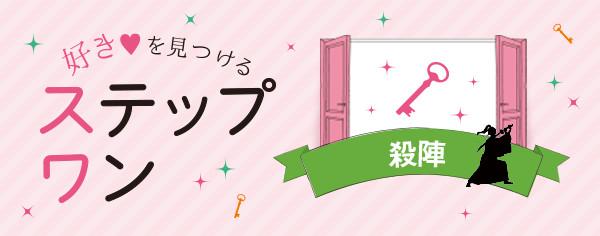 好きを見つけるステップワン