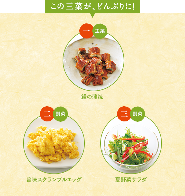 この三菜が、どんぶりに！