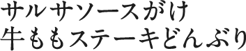 サルサソースがけ 牛ももステーキどんぶり