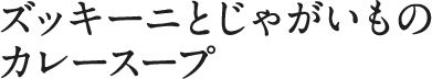 ズッキーニとじゃがいものカレースープ