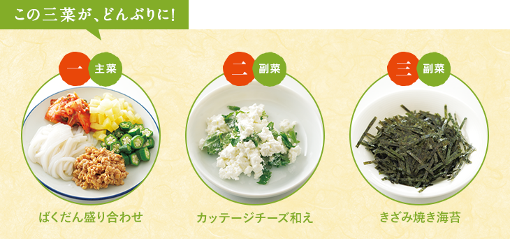 この三菜が、どんぶりに！