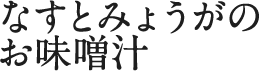 なすとみょうがのお味噌汁