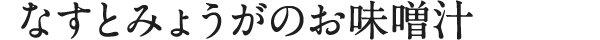 なすとみょうがのお味噌汁