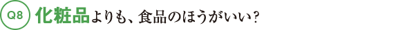 Q8化粧品よりも、食品のほうがいい?