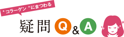 "コラーゲン"にまつわる疑問Q&A