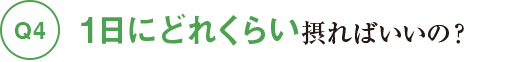 Q41日にどれくらい摂ればいいの?