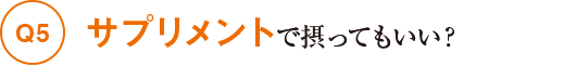 Q5サプリメントで摂ってもいい?