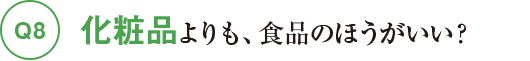 Q8化粧品よりも、食品のほうがいい?