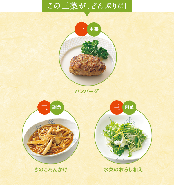 この三菜が、どんぶりに！