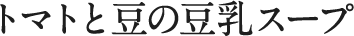 トマトと豆の豆乳スープ