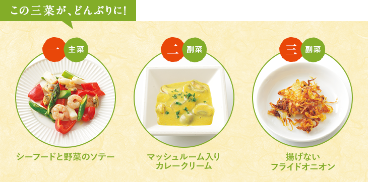 この三菜が、どんぶりに！