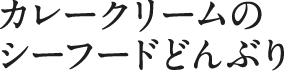 カレークリームのシーフードどんぶり