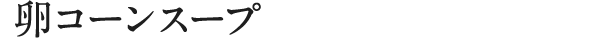 卵コーンスープ