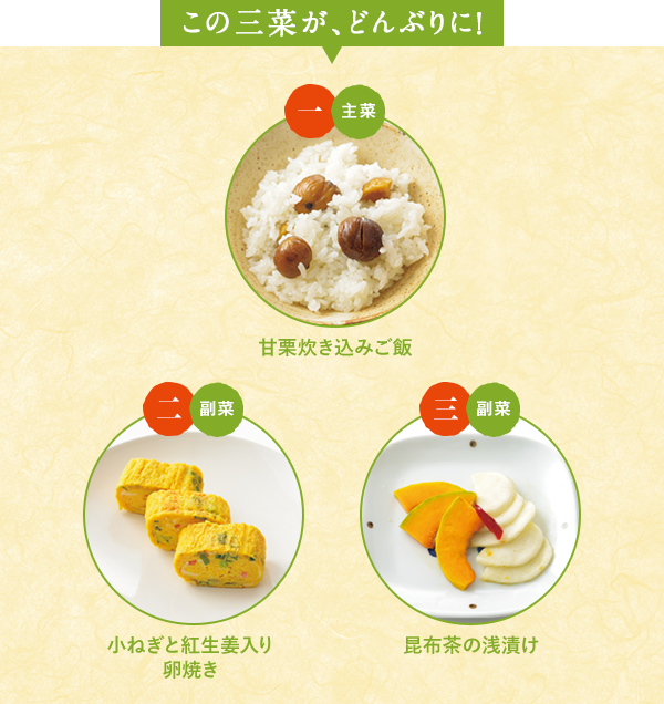 この三菜が、どんぶりに！