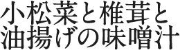 小松菜と椎茸と味噌汁