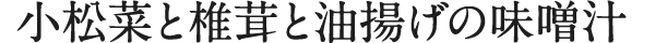 小松菜と椎茸と味噌汁