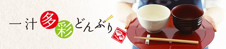 一汁多彩どんぶり