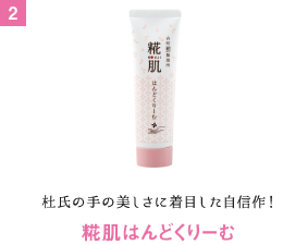 杜氏の手の美しさに着目した自信作！ 糀肌はんどくりーむ