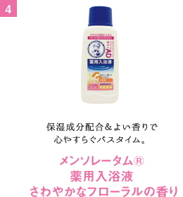 保湿成分配合＆よい香りで心やすらぐバスタイム。 メンソレータム® 薬用入浴液 さわやかなフローラルの香り