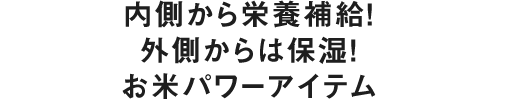 家族で使って笑顔が増える保湿ケアアイテム。