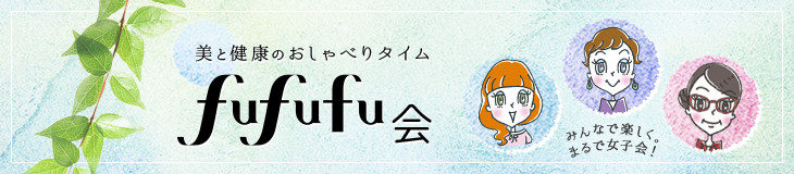 美と健康のおしゃべりタイム　fufufu会