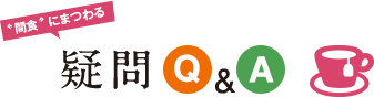 "間食"にまつわる疑問Q&A