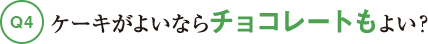 Q4ケーキがよいならチョコレートもよい？