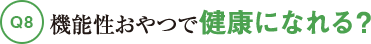 Q8機能性おやつで健康になれる？