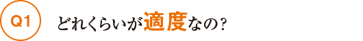 Q1どれくらいが適度なの？