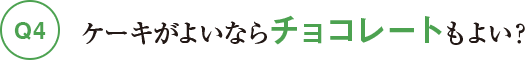 Q4ケーキがよいならチョコレートもよい？