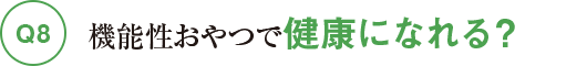Q8機能性おやつで健康になれる？