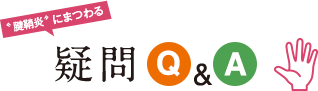 "腱鞘炎"にまつわる疑問Q&A