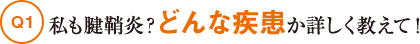 Q1私も腱鞘炎？どんな疾患か詳しく教えて！