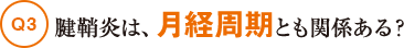 Q3腱鞘炎は、月経周期とも関係ある？