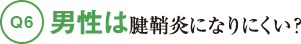 Q6男性は腱鞘炎になりにくい？