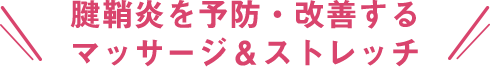 腱鞘炎を予防・改善する マッサージ＆ストレッチ