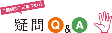 "腱鞘炎"にまつわる疑問Q&A