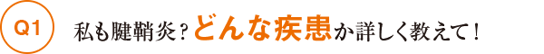 Q1私も腱鞘炎？どんな疾患か詳しく教えて！