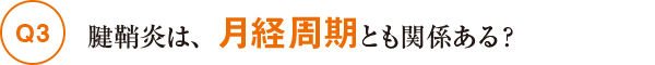 Q3腱鞘炎は、月経周期とも関係ある？