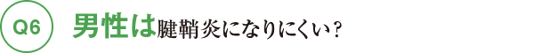Q6男性は腱鞘炎になりにくい？