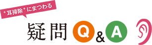 『耳掃除』Q&A 耳かきor 綿棒どちらがいい？赤ちゃんの耳は？