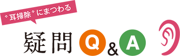 『耳掃除』Q&A 耳かきor 綿棒どちらがいい？赤ちゃんの耳は？