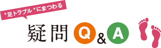 足トラブルにまつわるQ&A