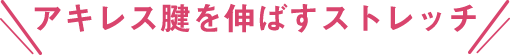 アキレス腱を伸ばすストレッチ