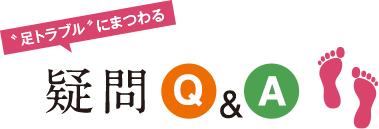足トラブルにまつわるQ&A