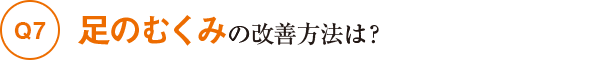 Q7足のむくみの改善方法は？